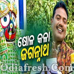 Sola Kala Jagannath (Sri Charan) odia bhajan
